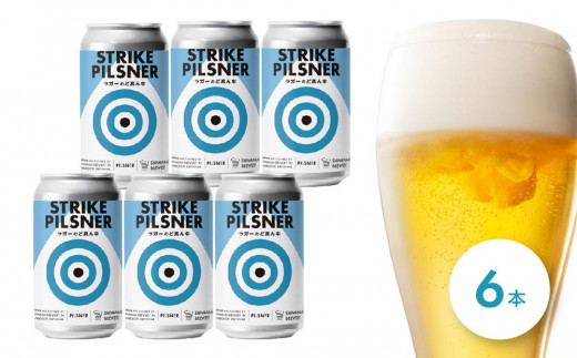 ラガーのど真ん中！しまなみブルワリー　ストライクピルスナー　6本【お酒 さけ 人気 おすすめ ギフト 尾道市】