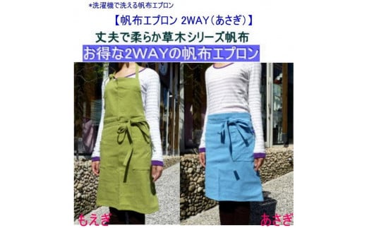 洗濯機で洗える2WAYの帆布エプロン　もえぎ [尾道 帆布鞄 彩工房]【はんぷ 尾道帆布 キッチン 料理 前掛け ファッション おしゃれ シンプル おすすめ 尾道市】