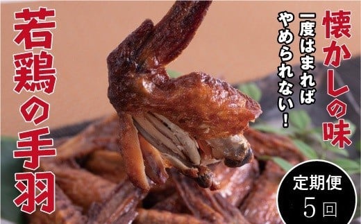【定期便・全5回】若鶏の手羽先 ブロイラー 20本×5回