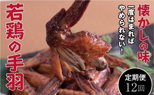 【定期便・全12回】若鶏の手羽先 ブロイラー 20本×12回