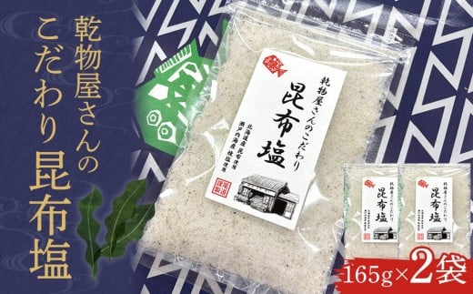 乾物屋さんのこだわり昆布塩 165g×2個