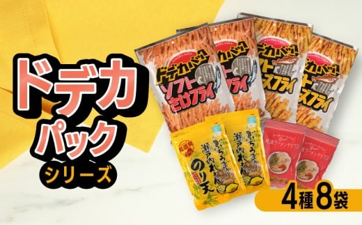 【おまかせ4種】尾道発「ドデカパックシリーズ」と人気商品の食べ比べ