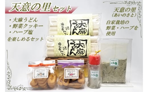 天意の里セット