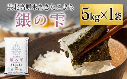 芸北高原米あきたこまち 銀の雫 5kg