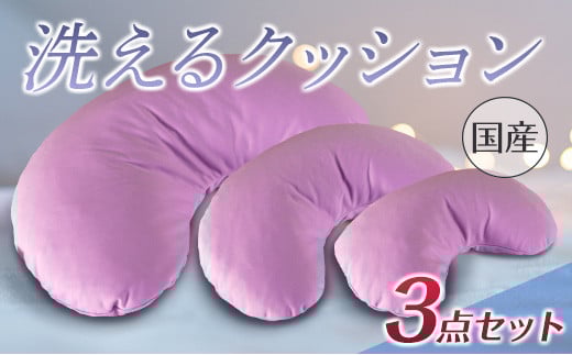 《環境にやさしいリボーン素材》洗えるクッション 3点セット