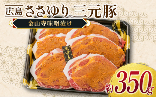 ≪12月下旬発送≫ 豚肉 三元豚 金山寺味噌漬け ささゆりファームの広島ささゆり(R)三元豚(合計350g)_FU100_005
