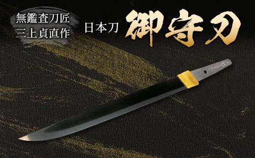 無鑑査刀匠 三上貞直氏が鍛える御守刀(日本刀)〜はばき、白鞘、紐付き刀袋一式