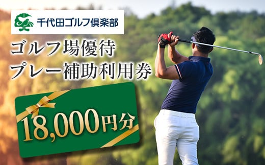 千代田ゴルフ倶楽部　ゴルフ場優待プレー補助利用券 18,000円分
