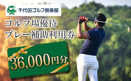 千代田ゴルフ倶楽部　ゴルフ場優待プレー補助利用券 36,000円分