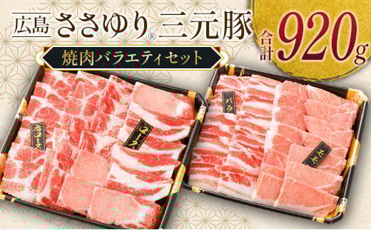 ≪12月下旬発送≫ 豚肉 三元豚 焼肉バラエティセット ささゆりファームの広島ささゆり(R)三元豚(合計920g)_FU100_003