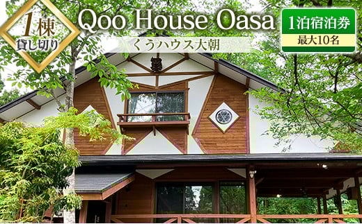 ≪1棟貸し切り≫最大10名！Qoo House Oasa くうハウス大朝 1泊宿泊券
