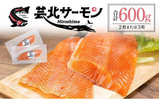 サーモン 芸北サーモン フィレ 約600g 山育ち 刺身 生食 国産 皮つき 骨取り_OG065_002