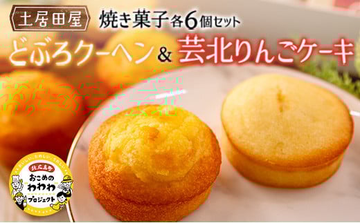 茶屋カフェ土居田屋の焼き菓子セット「どぶろクーヘン」&「芸北りんごケーキ」