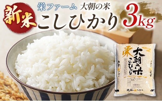 栄ファーム 大朝の米こしひかり 精米3kg 2025年産米 米どころ北広島町のおいしいお米 10月中旬以降発送_SA091_002