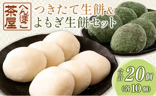 餅 おもち 20個 生餅&よもぎ生餅セット へんぽこ茶屋 つきたて冷凍_HE057_004