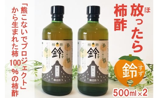 柿100% 放ったら柿酢「鈴」 500ml×2本