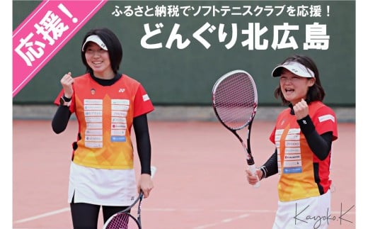 ■返礼品なし■ 世界で活躍するトップアスリートを応援(どんぐり北広島ソフトテニスクラブ)_KI020_011