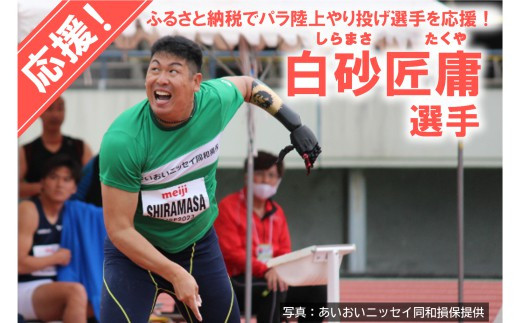 ■返礼品なし■世界で活躍するトップアスリートを応援(パラ陸上やり投げ・白砂匠庸選手)