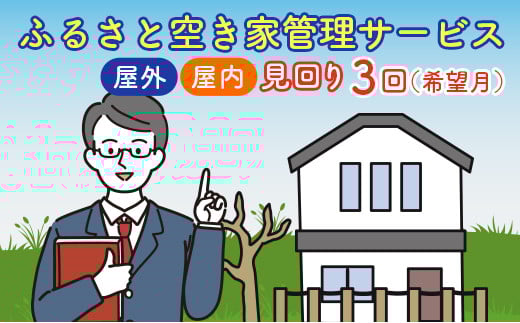 ＜広島県北広島町＞ふるさと空き家管理サービス【屋外・屋内　3回コース（希望月）】