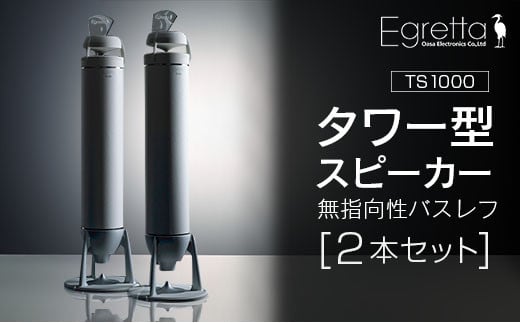 スピーカー オーディオ 全方位 無指向性 Egretta エグレッタ TS1000 タワー型 オオアサ電子 アンプ非搭載 2本1組_OE025_004