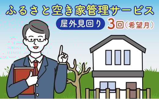 ＜広島県北広島町＞ふるさと空き家管理サービス【屋外見回り　3回コース（希望月）】