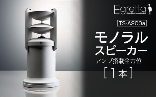 スピーカー オーディオ 全方位 無指向性 Egretta エグレッタ TS-A200a ハイレゾ モノラルスピーカー デスクトップサイズ オオアサ電子 アンプ搭載_OE025_006