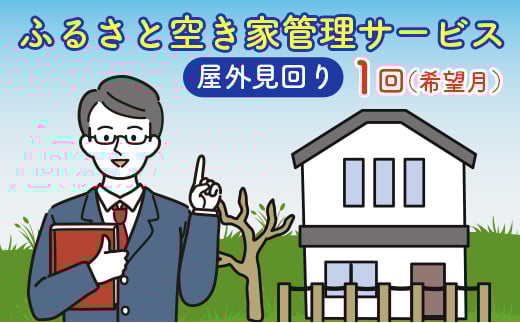＜広島県北広島町＞ふるさと空き家管理サービス【屋外見回り　1回コース（希望月）】