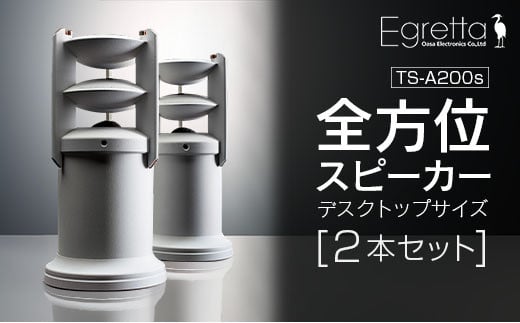 スピーカー オーディオ 全方位 無指向性 Egretta エグレッタ TS-A200s ハイレゾ モノラルスピーカー デスクトップサイズ オオアサ電子 アンプ非搭載 2本_OE025_007