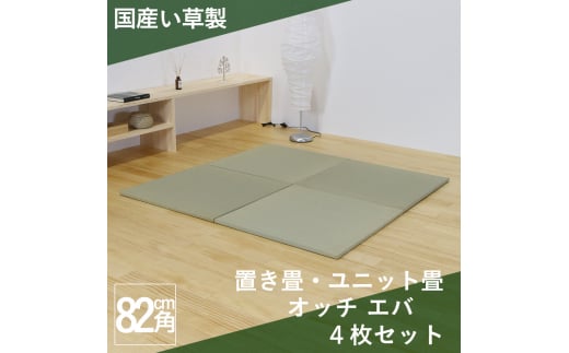 国産い草製 縁なし 置き畳 「オッチ エバ」4枚セット