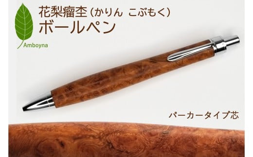 唯一無二の美しい木目（花梨 瘤杢） ボールペン