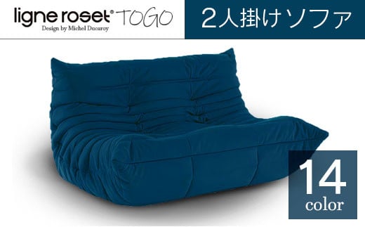 ソファ インテリア ligne roset リーン・ロゼ トーゴ 2人掛け (Hランク生地) イス 家具 国産 送料無料_OD032_002