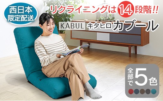 ■西日本配送限定■ 座椅子 イス インテリア 家具 環境にやさしい座椅子 キタヒロカブール (スモークグレー) 国産 送料無料 人気の座イス_NI040_008W