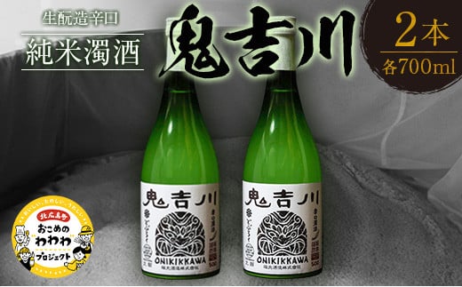 時代をさかのぼる 生酛造 純米生どぶろく「鬼吉川」（2本セット）
