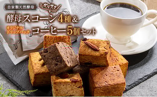 ガリサク酵母スコーン4種&オリジナルドリップバッグコーヒー5個セット