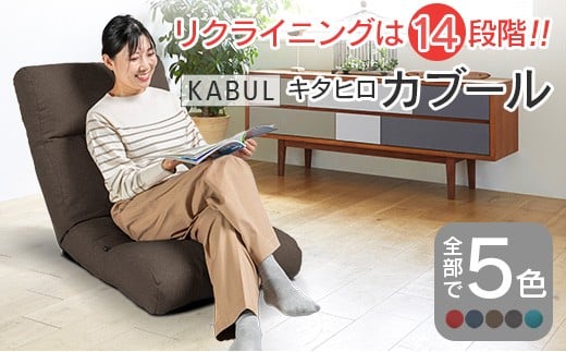 座椅子 イス インテリア 家具 環境にやさしい座椅子 キタヒロカブール (モカブラウン) 国産 送料無料 人気の座イス_NI040_010