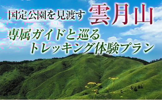 国定公園を見渡す『雲月山』専属ガイドと巡るトレッキング体験プラン