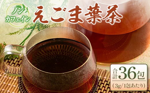 えごま葉茶 2袋セット