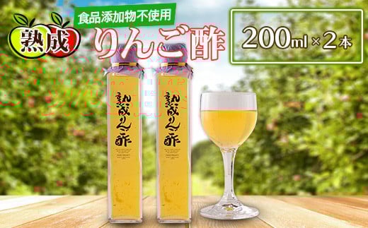 熟成りんご酢 200ml×2本セット