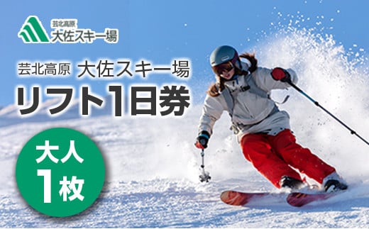 スキー場リフト券 芸北高原大佐スキー場 1日券 大人1名 広島 天然雪の幅広ゲレンデ_HI048_001