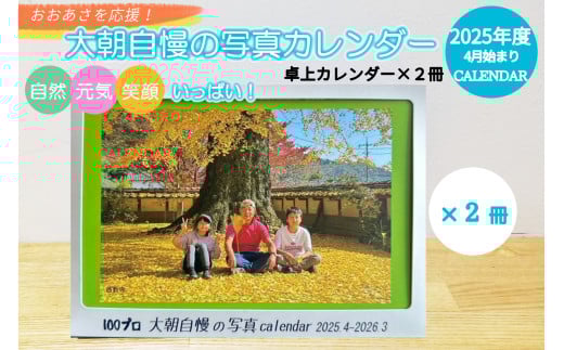 大朝を応援!大朝自慢の写真カレンダー 2025年度 卓上カレンダー 2冊セット 4月始まり_HY027_003