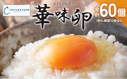 卵 ちよだファームのたまご 華味卵 はなみらん 60個(50個+割れ補償10個)_FR109_001