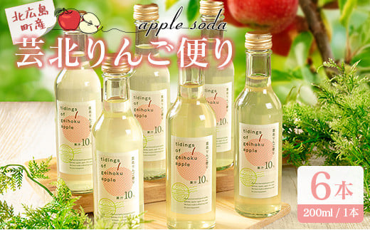 りんごソーダ 芸北りんご便り 炭酸ジュース 200ml 6本_HA095_004