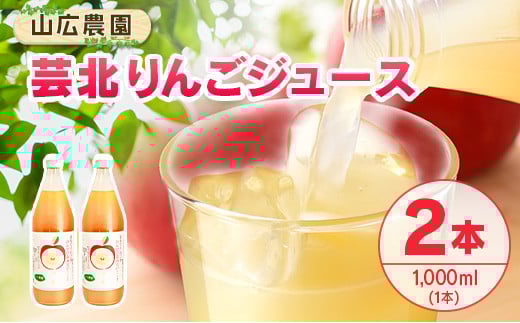 りんごジュース 芸北りんご 山広農園 果汁100% ストレートジュース 1,000ml 2本_YA023_005