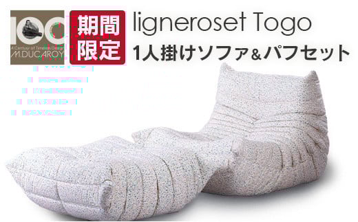 《期間&数量限定》ソファ インテリア ligne roset リーン・ロゼ トーゴ 1人掛けソファ&パフ記念セット ミッシェル・デュカロワ生誕100周年フェア_OD032_019