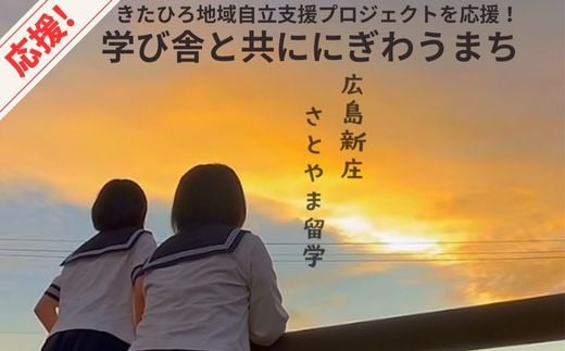 ■返礼品なし■ 大朝グランドデザイン実現「学び舎と共ににぎわうまち」への支援