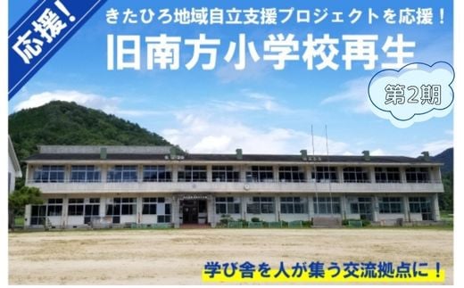■返礼品なし■ 「旧南方小学校再生プロジェクト事業」への支援