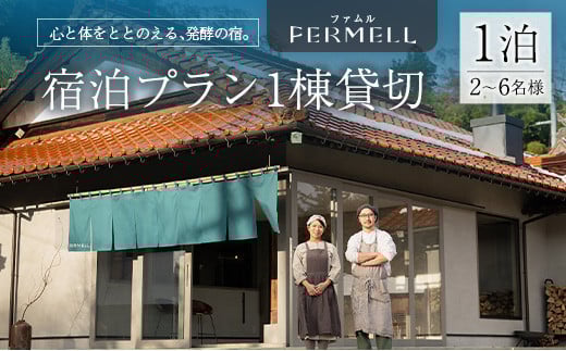 宿泊券 発酵の宿 FERMELL ファムル 1棟貸切 北広島町 2～6名様 宿泊プラン 1泊食事なし_LI053_003