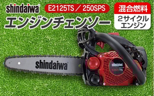 shindaiwa エンジンチェンソー E2125TS/250SPS_NI080_008