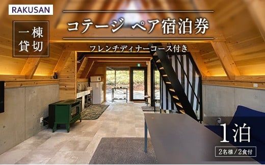 宿泊券 RAKUSAN コテージ 1棟貸切 1泊2食 ペア宿泊券 フレンチディナーコース付き 北広島町 豊平 長笹樂山 バンガロー 星宿 参宿_NA029_006