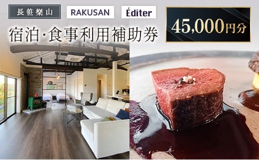 長笹樂山 RAKUSAN Editer 宿泊・食事利用補助券 45,000円分_NA029_012